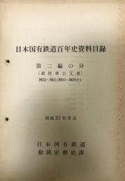 日本国有鉄道百年史資料目録　第二編の分