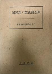 東亜製紙業の新体制