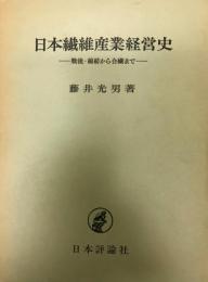 日本繊維産業経営史 : 戦後・綿紡から合繊まで