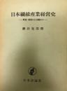 日本繊維産業経営史 : 戦後・綿紡から合繊まで