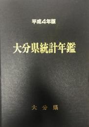 大分県統計年鑑