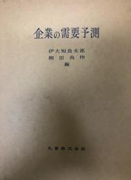 企業の需要予測