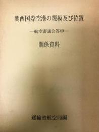 関西国際空港の規模及び位置 : 航空審議会答申