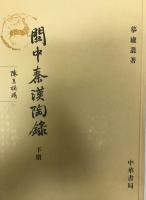 関中秦漢陶録 上・下 ２冊（中国語）