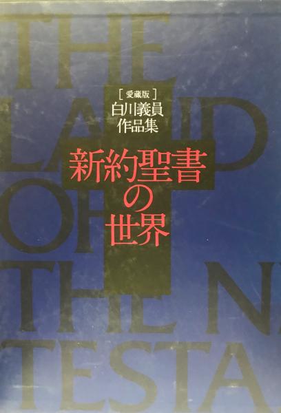 新約聖書の世界 : 白川義員作品集(白川義員 著) / 古本、中古本、古 