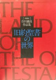 旧約聖書の世界 : 白川義員作品集