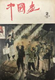 中国画 2 1959  〓5(中文）