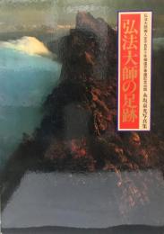 弘法大師の足跡 : 永坂嘉光写真集