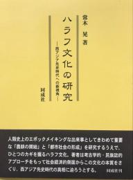 ハラフ文化の研究 : 西アジア先史時代への新視角