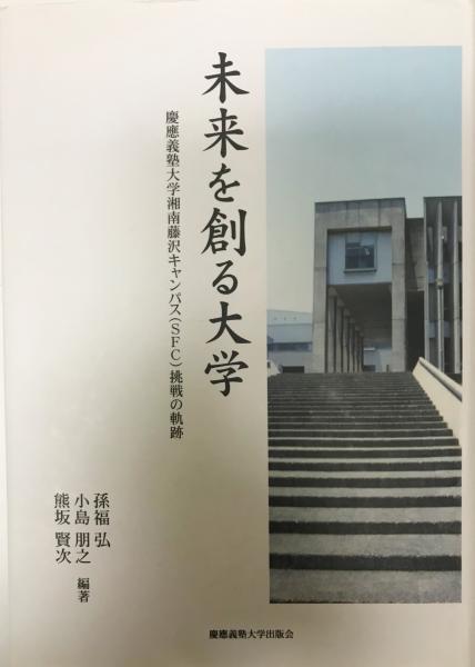 編著)　未来を創る大学　wit　熊坂賢次　慶應義塾大学湘南藤沢キャンパス(SFC)挑戦の軌跡(孫福弘,　日本の古本屋　小島朋之,　株式会社　tech　古本、中古本、古書籍の通販は「日本の古本屋」