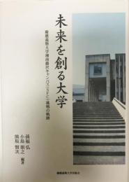 未来を創る大学 : 慶應義塾大学湘南藤沢キャンパス(SFC)挑戦の軌跡