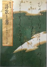 特別展 詩歌と書 日本のこころと美 東京国立博物館