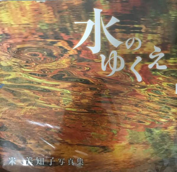 水のゆくえ 米美知子写真集 米 美知子 米 美知子 株式会社 Wit Tech 古本 中古本 古書籍の通販は 日本の古本屋 日本の古本屋 水のゆくえ 米美知子写真集 米 美知子 米 美知子 株式会社 Wit Tech 古本 中古本 古書籍の通販は 日本の古本屋 日本の古本屋