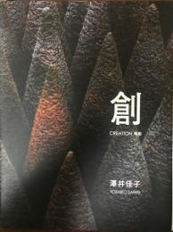 創 CREATION 陶彫