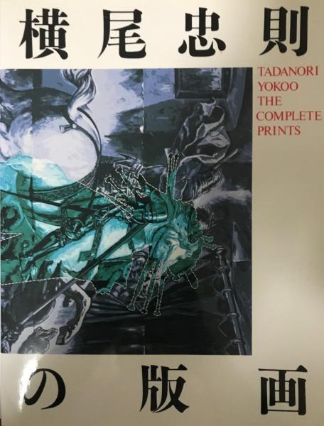 横尾忠則の版画(横尾忠則) / 古本、中古本、古書籍の通販は「日本の