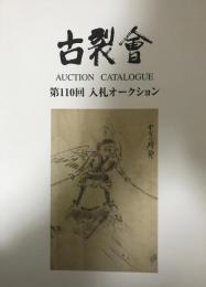 展覧会図録  古裂會　AUCTION CATALOGUE 第110回 入札オークション  2019年