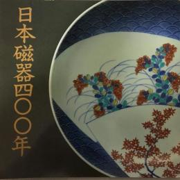 展覧会図録  日本磁器400年展　名品でたどる栄光の歴史  1985年  朝日新聞社