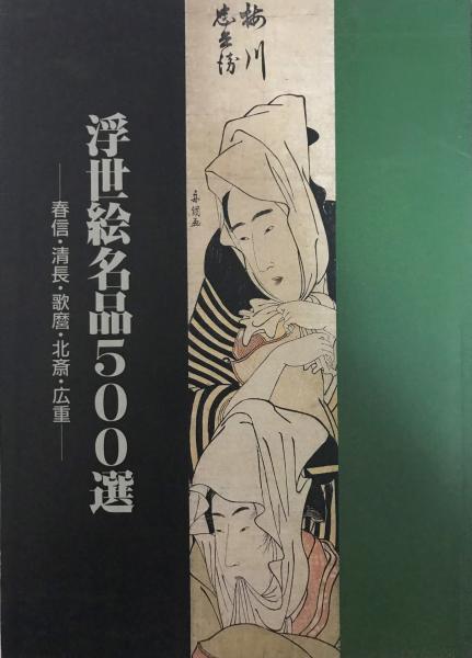 浮世絵名品500選 : 春信・清長・歌麿・北斎・広重 特別展(神奈川県立