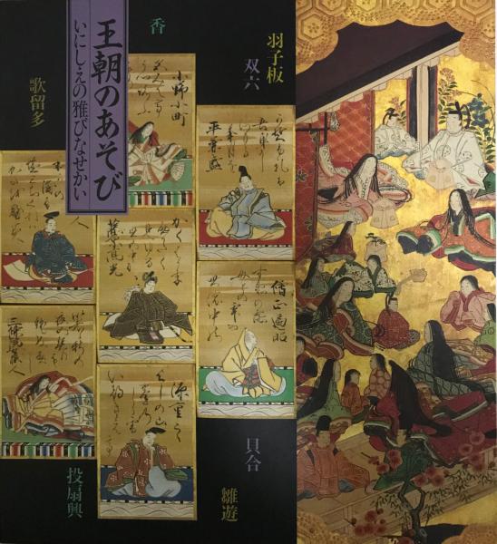 王朝のあそび 王朝のあそび: 紫紅社