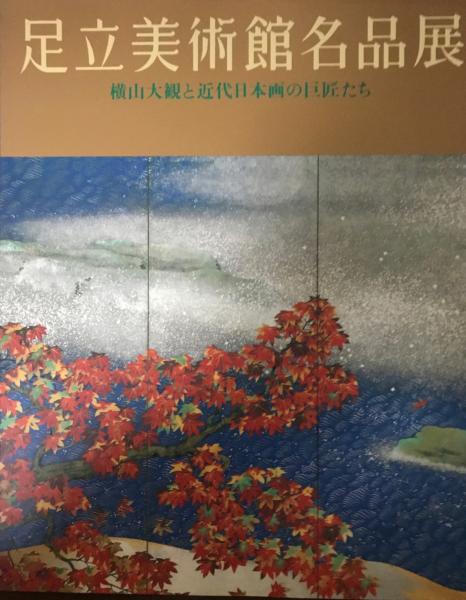 横山大観と近代日本画の巨匠たち(足立美術館学芸部編集)　足立美術館名品展　wit　古本、中古本、古書籍の通販は「日本の古本屋」　株式会社　tech　日本の古本屋