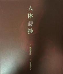 人体詩抄 詩:新川和江 画:甲斐清子 人体詩抄(新川和江／詩 甲斐清子／画) / 古本、中古本、古書籍の通販は