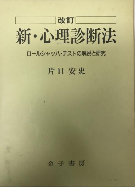 新・心理診断法 : ロールシャッハ・テストの解説と研究(片口安史 著 