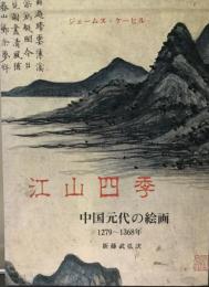 江山四季 : 中国元代の絵画 1279～1368年