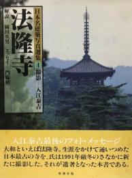 日本名建築写真選集 第4巻