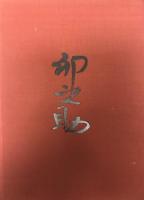 河合卯之助の世界