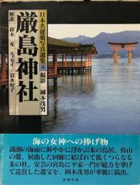 日本名建築写真選集 第8巻