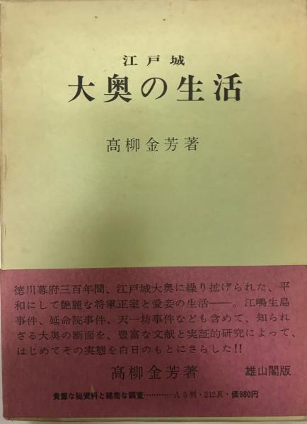 江戸城大奥の生活 高柳金芳 株式会社 Wit Tech 古本 中古本 古書籍の通販は 日本の古本屋 日本の古本屋 江戸城大奥の生活 高柳金芳 株式会社 Wit Tech 古本 中古本 古書籍の通販は 日本の古本屋 日本の古本屋