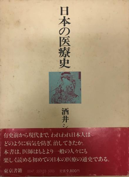 日本の医療史 | 酒井シヅ 著 | 東京書籍 | ¥3,800 - 日本の古本屋