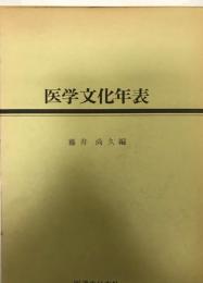 医学文化年表