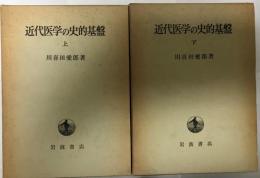 近代医学の史的基盤　上下巻2冊セット