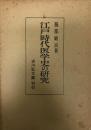 江戸時代医学史の研究