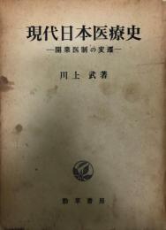 現代日本医療史　-開業医制の変遷