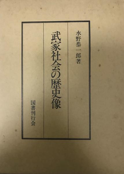 武家社会の歴史像 水野恭一郎 株式会社 Wit Tech 古本 中古本 古書籍の通販は 日本の古本屋 日本の古本屋