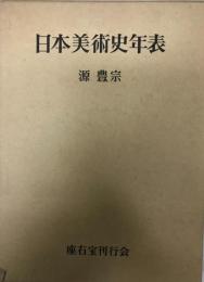 日本美術史年表