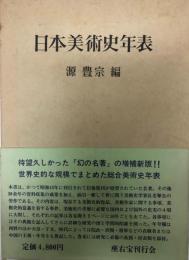 日本美術史年表　増訂版