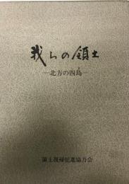 我らの領土 -北方の四島-