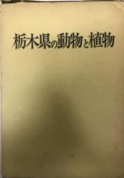 栃木県の動物と植物