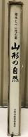 山形の自然　　樹氷とべに花の里　　／　写真中心