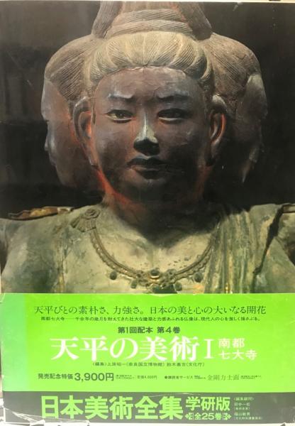 日本美術全集4 南都七大寺 南都七大寺 日本美術全集 4 天平の美術 | 学習研究社 | ¥1,200 - 日本