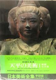 南都七大寺　　日本美術全集　4　天平の美術　　