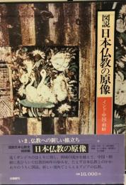 図説　日本仏教の原像　インド・中国・朝鮮