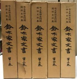 鈴木家文書　埼玉県部落問題関係史料集　全5巻