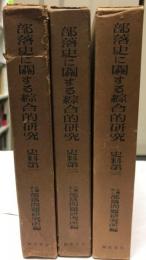 部落史に関する総合的研究　史料篇 揃四冊