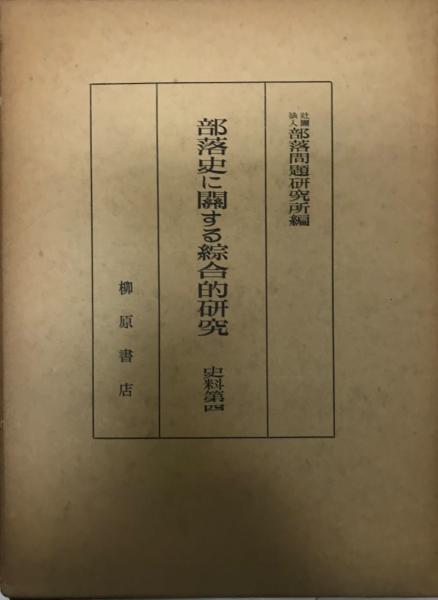 部落史に関する総合的研究 史料篇 揃四冊(部落問題研究所 部落史に関する総合的研究 史料篇 揃四冊(部落問題研究所