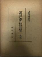 部落史に関する総合的研究　史料篇 揃四冊