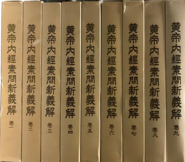 経典 黄帝内経素問新義解 tech wit 株式会社 / (柴崎保三) 1～9巻 洋書、外国語書籍